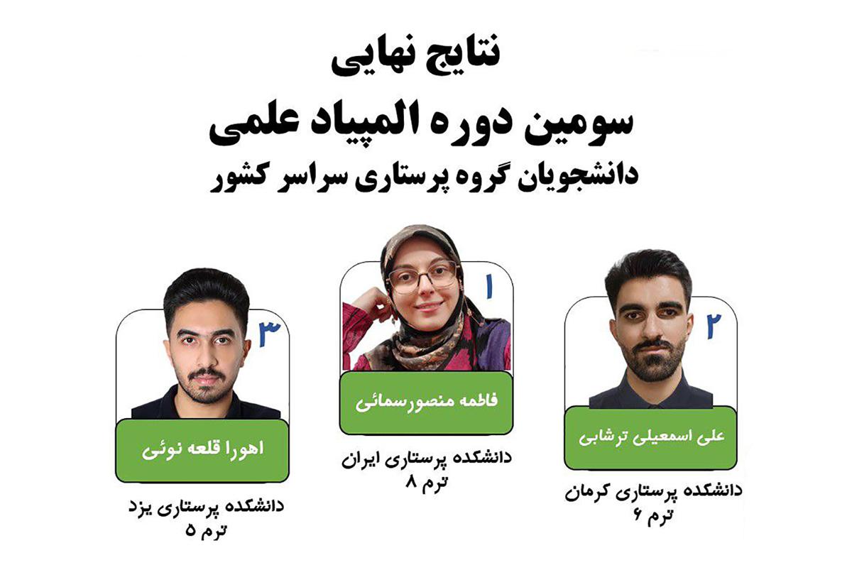 برگزیدگان نهایی سومین دوره المپیاد علمی دانشجويان پرستاری معرفی شدند