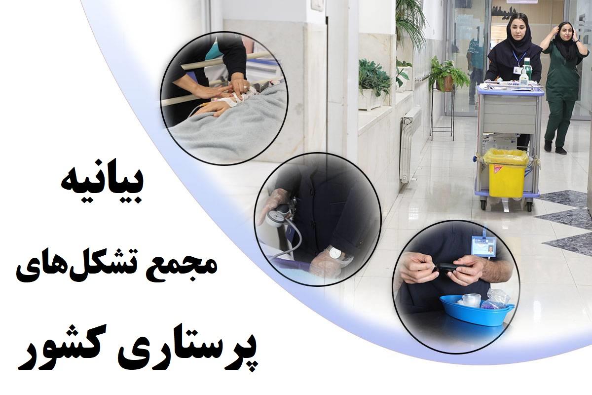 بیانیه مجمع تشکلهای پرستاری به پاس خدمات پرستاران، نیروهای اورژانس و کادر بهداشتی و درمانی کشور