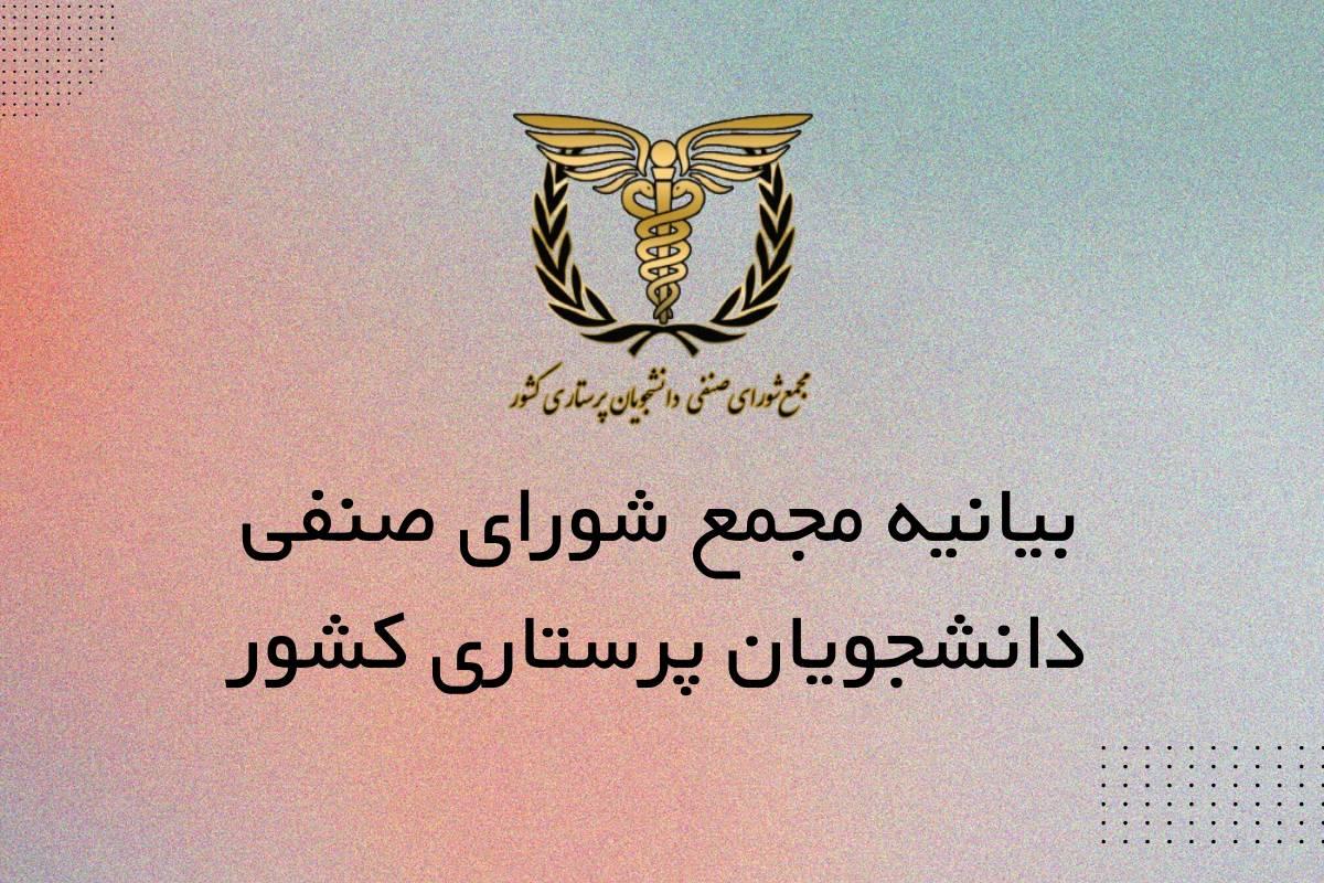 مخالفت مجمع شورای صنفی پرستاری کشور با پذیرش دانشجوی اتاق عمل و هوشبری بدون کنکور در مراکز غیر انتفاعی