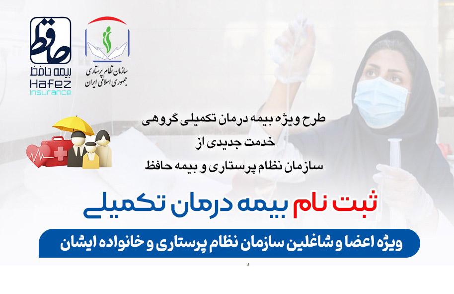 تمدید مهلت ثبت نام بیمه تکمیلی اعضا و شاغلان سازمان نظام پرستاری