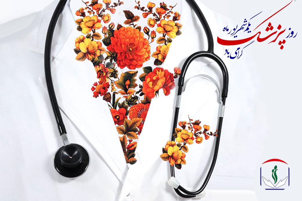 پیام تبریک سازمان نظام پرستاری به مناسبت روز پزشک
