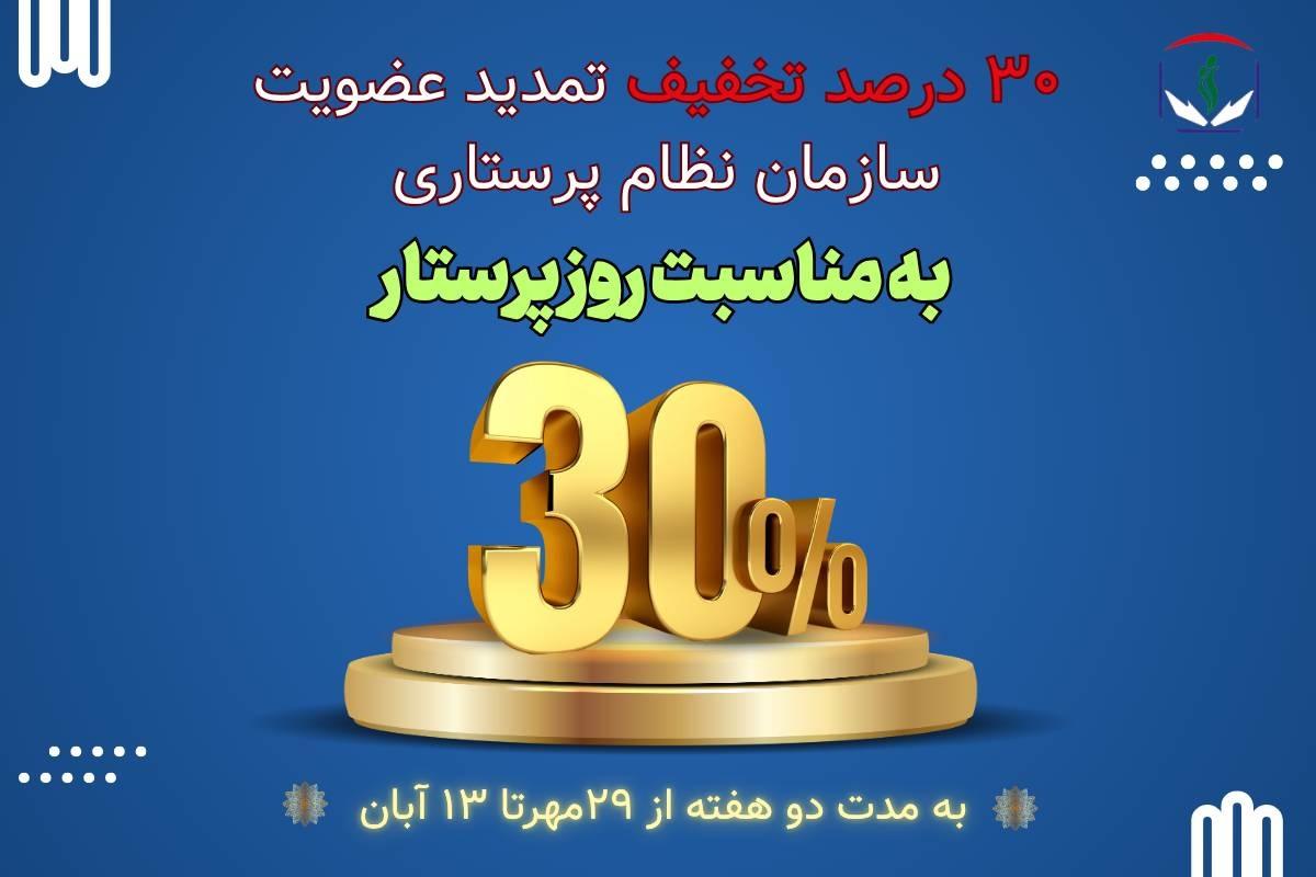 ۳۰ درصد تخفیف تمدید عضویت نظام پرستاری بهمناسبت روز پرستار