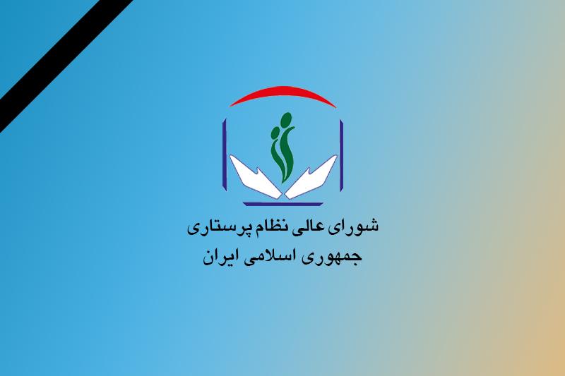 تسلیت شورایعالی نظام پرستاری برای درگذشت پدر همسر دکتر عیناللهی