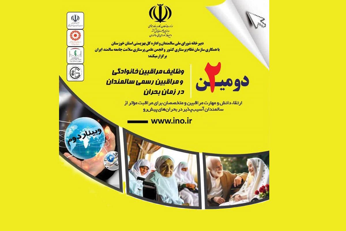 دومین وبینار مراقبت از سالمندان در بحران برگزار می شود