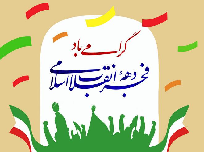 تبریک سازمان نظام پرستاری به مناسبت فرا رسیدن ایامالله دهه فجر