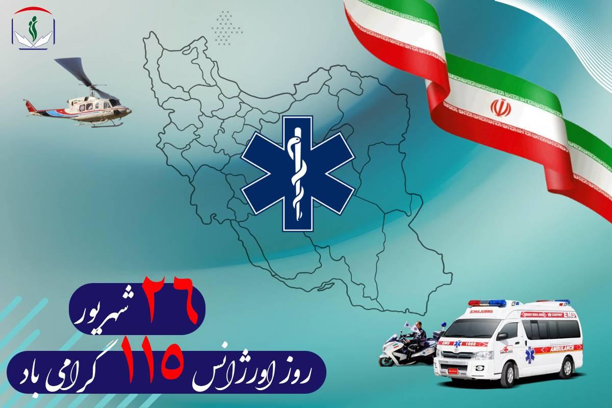 پیام تبریک سازمان نظام پرستاری بهمناسبت روز ملی فوریتهای پیش بیمارستانی
