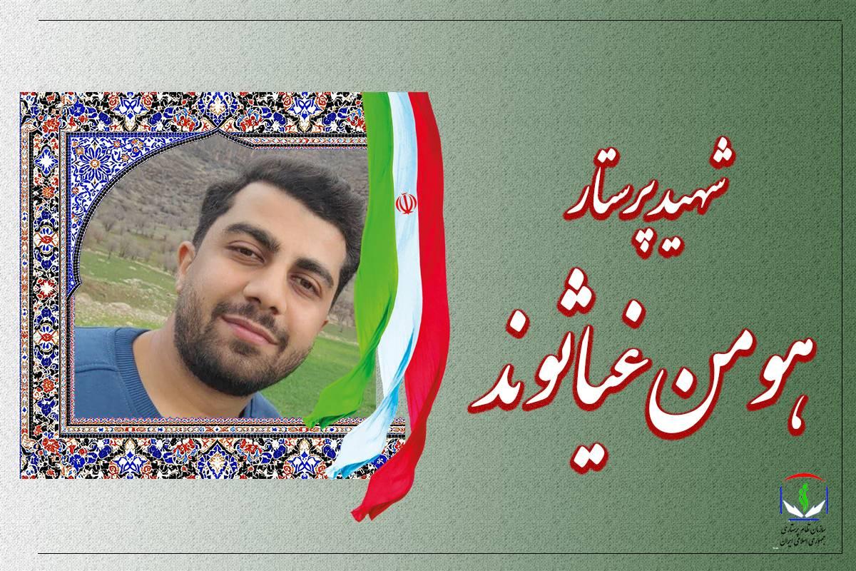 هومن غیاثوند به جمع شهدای پرستار جنگ 12 روزه پیوست