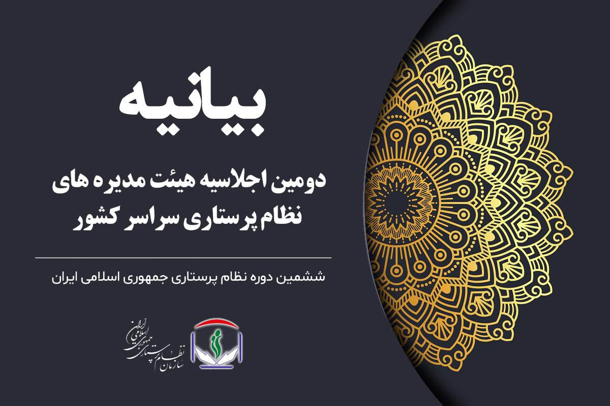 بیانیه پایانی اجلاس مشترک روسای هیات مدیرهها و اعضای شورای عالی نظام پرستاری