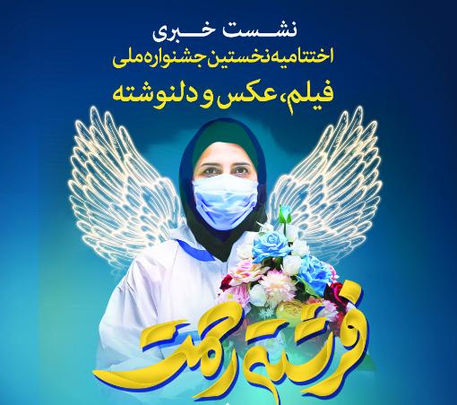 نشست خبری جشنواره فرشته رحمت برگزار میشود