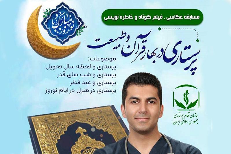 مسابقه عکاسی. فیلم کوتاه و خاطره نویسی پرستاران در بهار قرآن و طبیعت