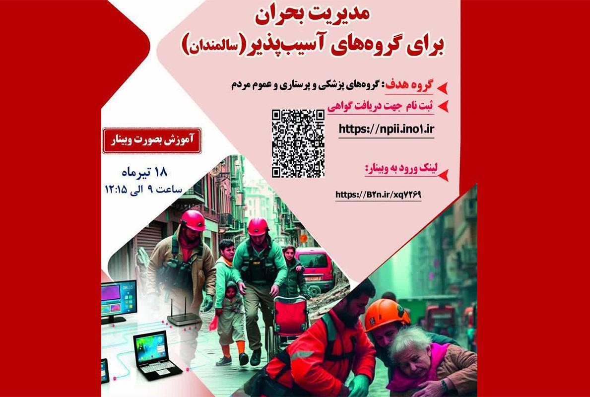 وبینار مدیریت بحران برای گروه های آسیب پذیر ویژه سالمندان فردا برگزار میشود