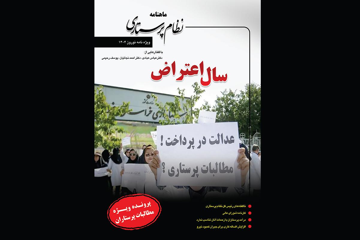 ویژه نامه نوروزی نظام پرستاری منتشر شد