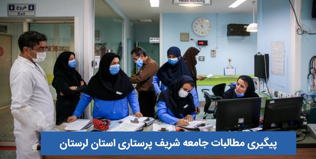 پیگیری مطالبات جامعه شریف پرستاری استان لرستان