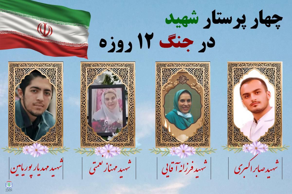 چهار پرستار در جنگ 12 روزه شهید شدند