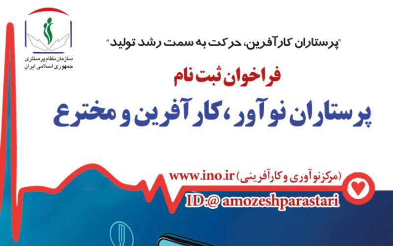 فراخوان ثبت نام از پرستاران نوآور، کارآفرین و مخترع