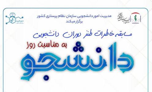 مسابقه خاطره نویسی طنز دانشجویی