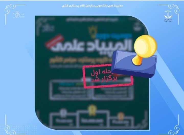 مرحله نخست دومین دوره المپیاد علمی دانشجویان گروه پرستاری سراسر كشور برگزار شد