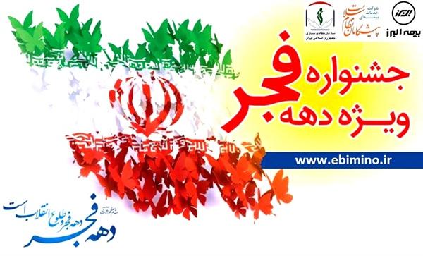 جشنواره فروش ویژه بیمه پیشگامان نظام سلامت بمناسبت دهه فجر