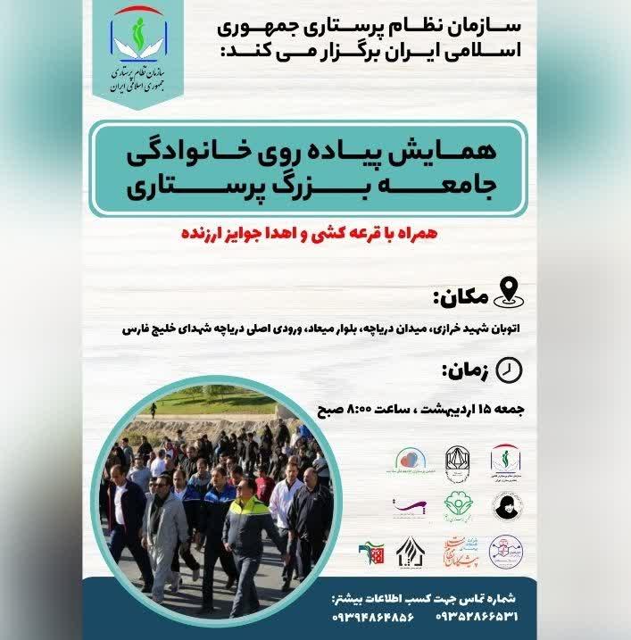همایش پیادهروی خانوادگی جامعه بزرگ پرستاری برگزار میشود