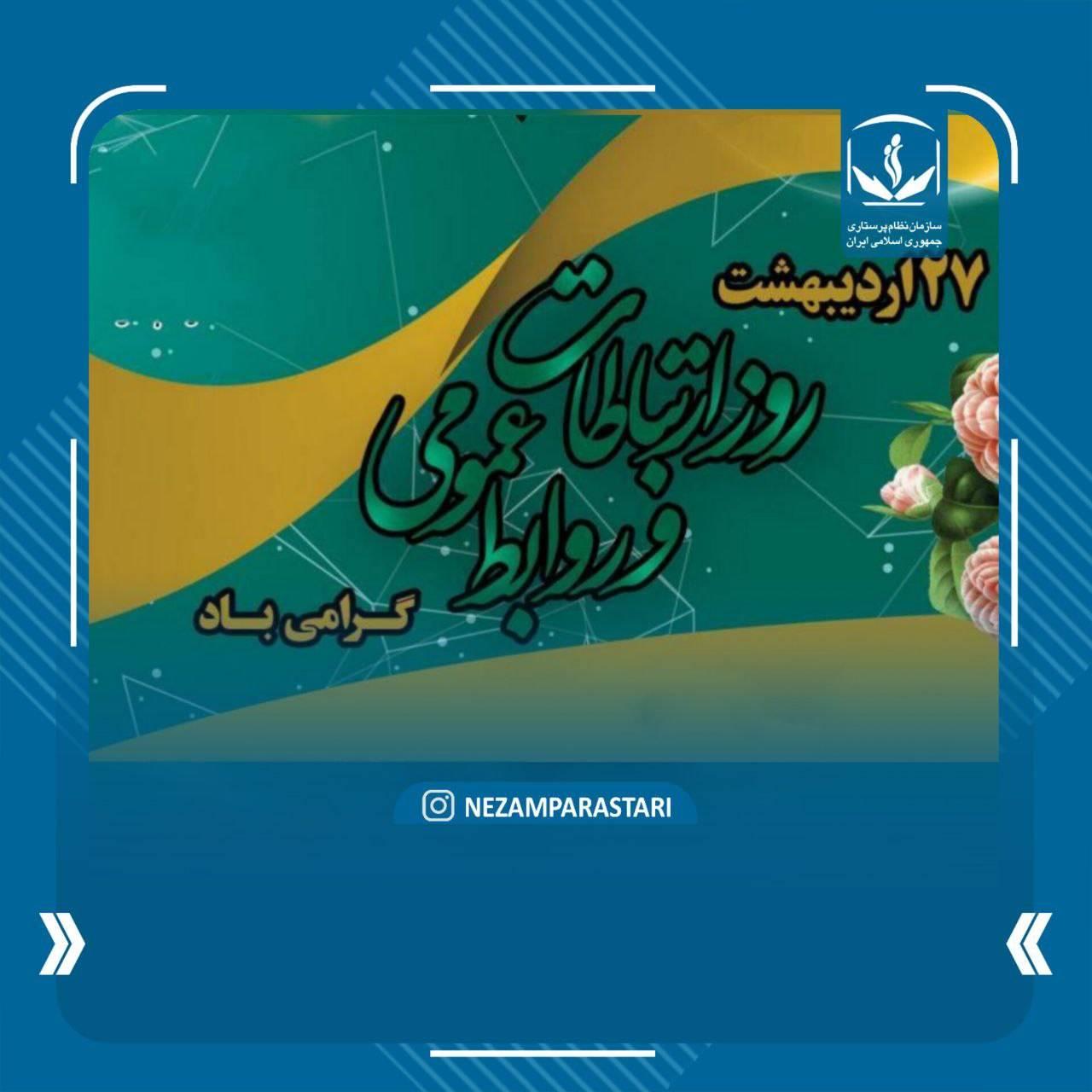 تبریک سازمان نظام پرستاری به مناسبت روز ارتباطات و روابط عمومی