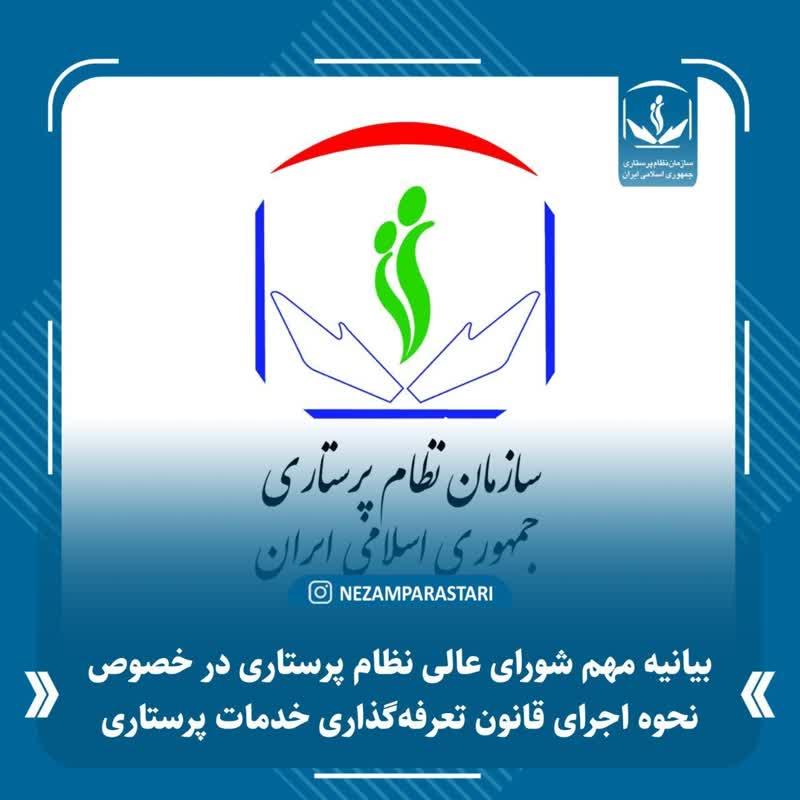 بیانیه مهم شورای عالی نظام پرستاری در خصوص نحوه اجرای قانون تعرفهگذاری خدمات پرستاری