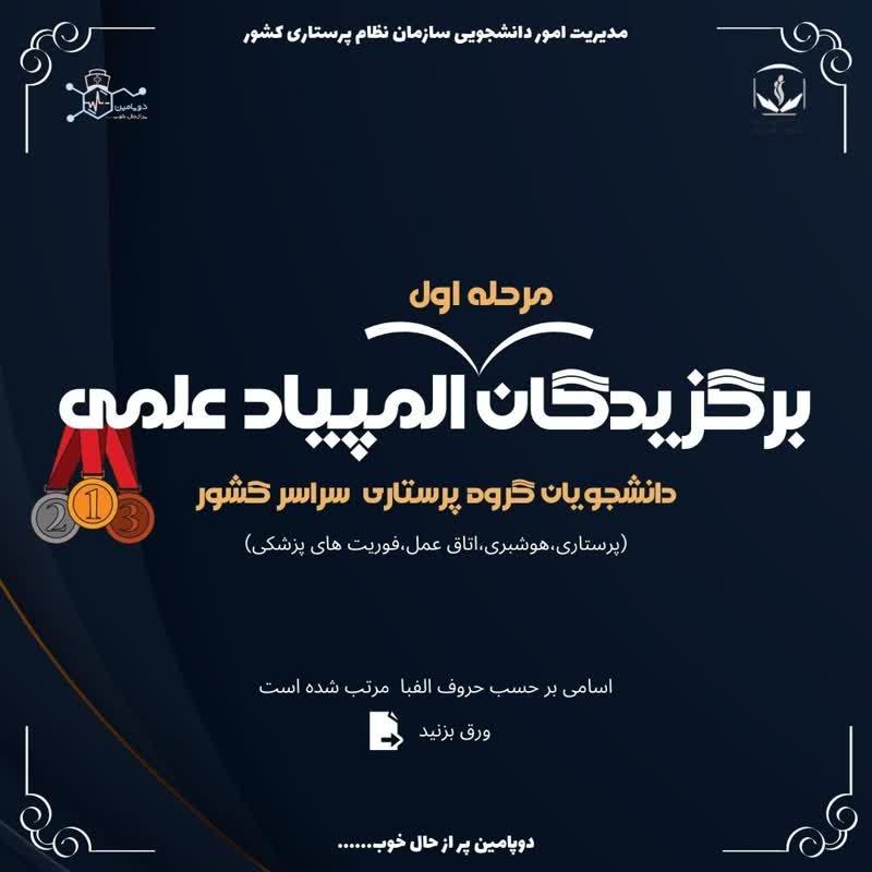 اعلام اسامی برگزیدگان مرحله اول المپیاد علمی دانشجویان گروه پرستاری