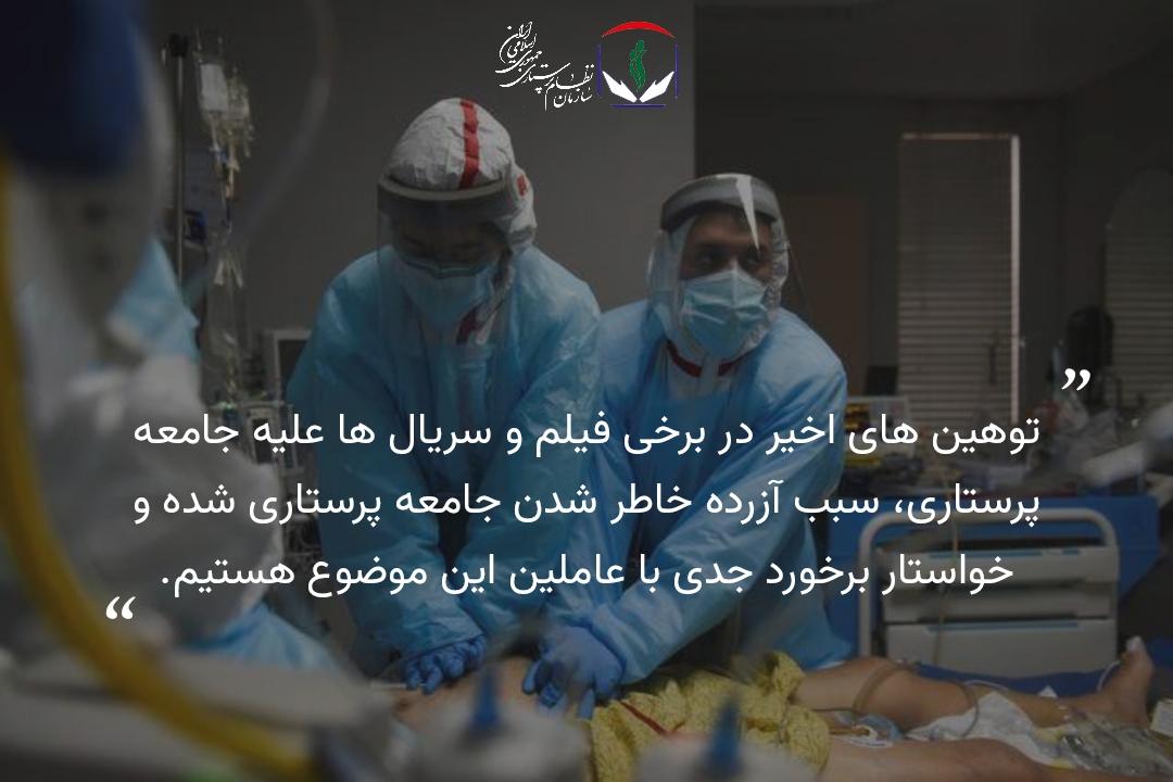 ادبیات سخیف،بی ادبانه و گستاخانه را علیه جامعه بزرگ پرستاری کنار بگذارید/ پرستاران هوشیار هستند و با عاملین این گستاخی ها برخورد جدی خواهند کرد