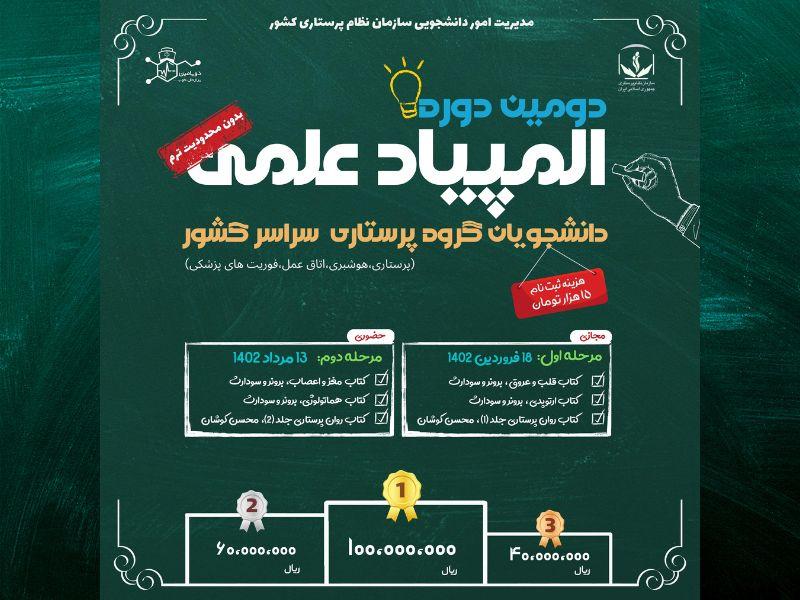 المپیاد علمی دانشجویان گروه پرستاری سراسر کشور برگزار میشود