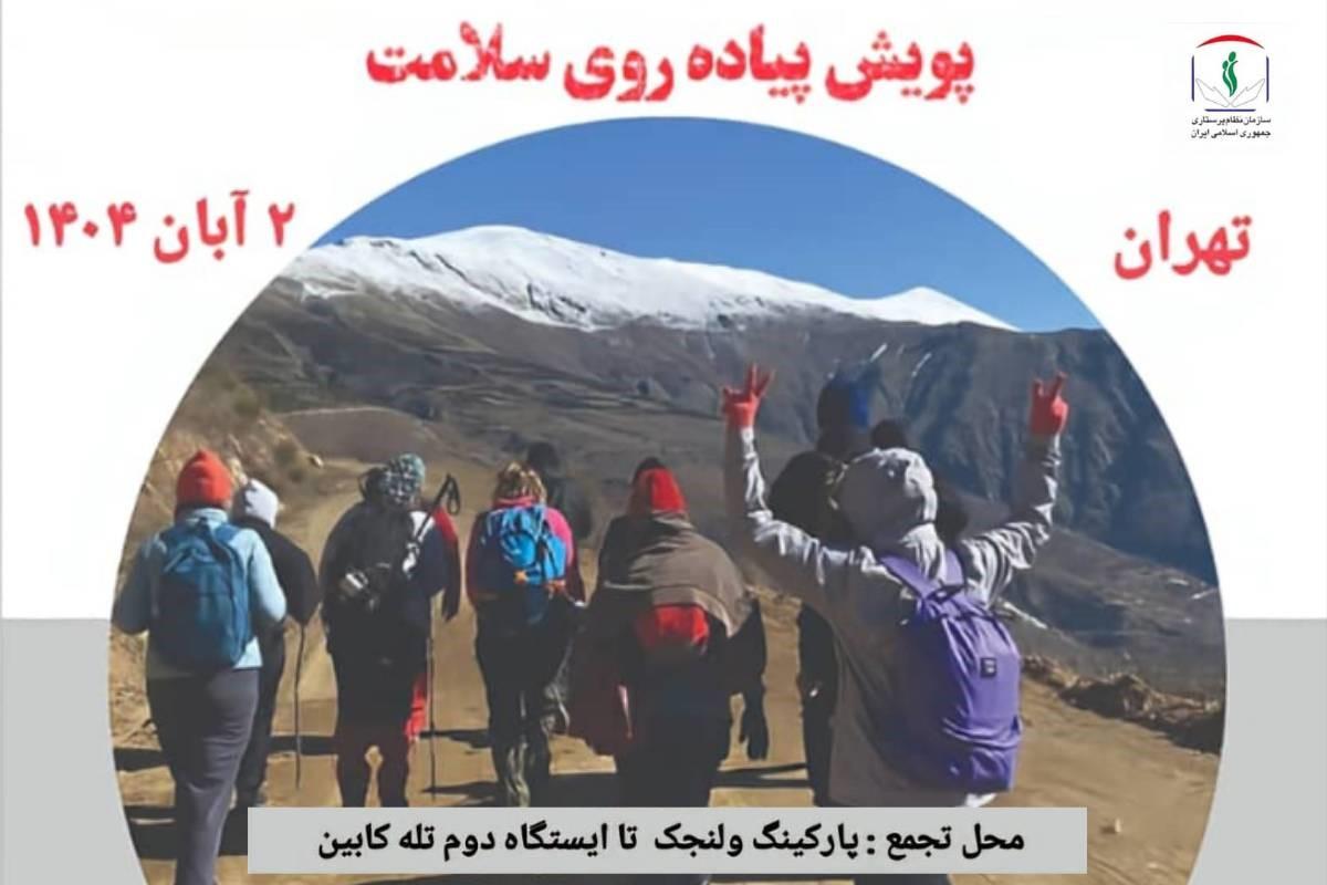 پویش پیادهروی سلامت پرستاران