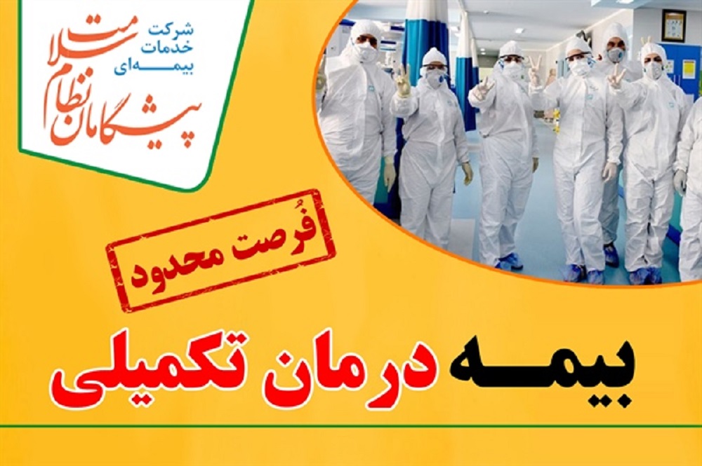 ثبت نام بیمه تکمیلی درمان اعضای سازمان نظام پرستاری تا 20 مهر ادامه دارد