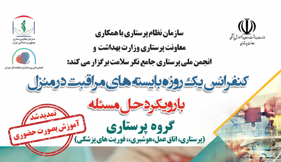 کنفرانس یک روزه بایسته های مراقبت در منزل با رویکرد حل مسئله ویژه پرستاران  تمدید شد