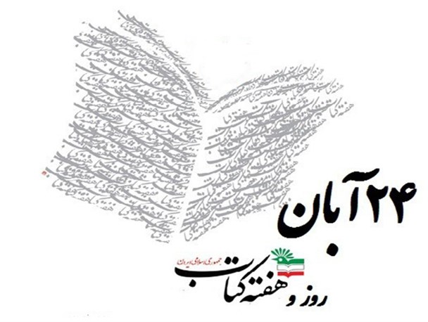 پیام تبریک سازمان نظام پرستاری به مناسبت آغاز هفته کتاب و کتابخوانی