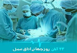 پیام تبریک سازمان نظام پرستاری به مناسبت روزجهانی اتاق عمل