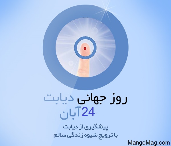 پیام سازمان نظام پرستاری به مناسبت روز جهانی دیابت