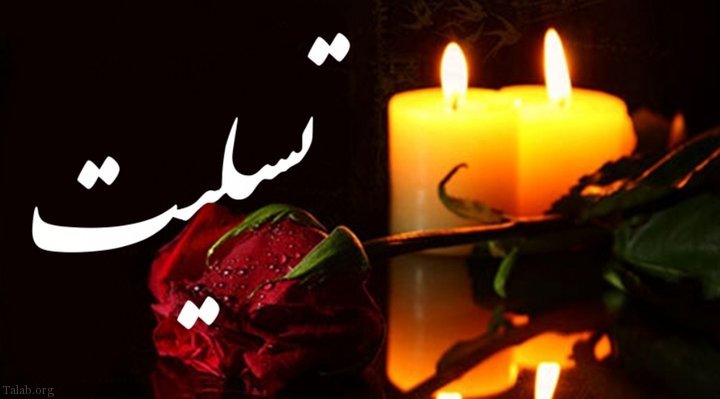 پیام تسلیت سازمان نظام پرستاری به مناسبت درگذشت، فاطمه ساکت