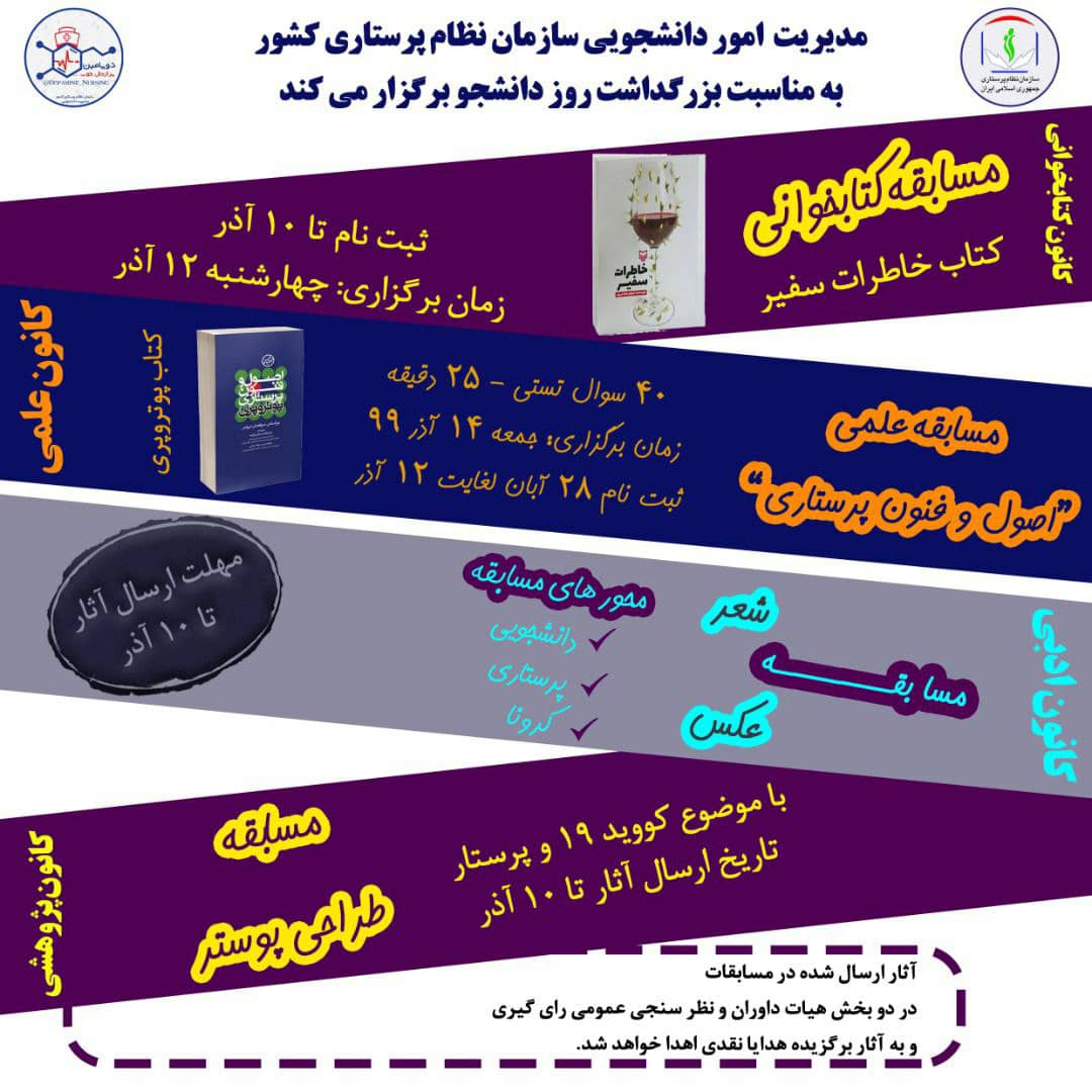 برگزاری مسابقاتی با جوایز مختلف؛ بمناسبت فرا رسیدن روز دانشجو