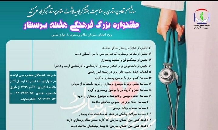 جشنواره بزرگ گرامیداشت هفته مقام پرستار جشنواره بزرگ گرامیداشت هفته مقام پرستار