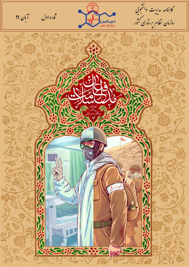 نخستین شماره نشریه دانشجویی سازمان نظام پرستاری کشور، منتشر گردید
