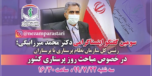 گفتگوی اینستاگرامی دکتر میرزا بیگی با پرستاران به زمان دیگری موکول شد