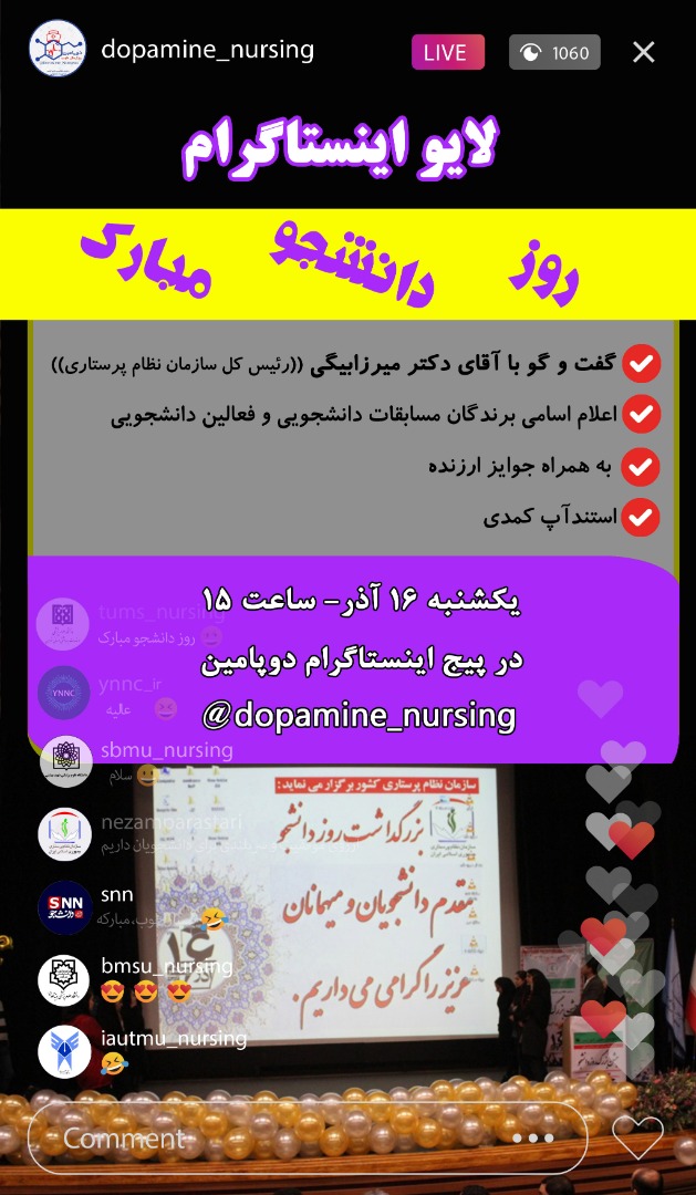 مدیریت دانشجویی سازمان نظام پرستاری کشور بمناسبت روز دانشجو برگزار می کند: