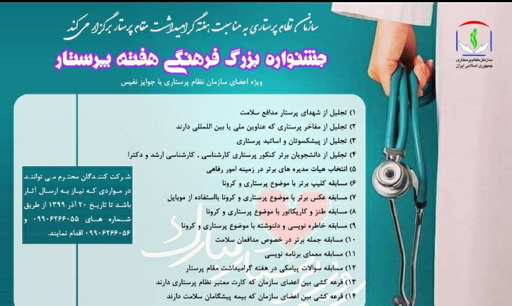 استقبال از جشنواره بزرگ فرهنگی هفته پرستار