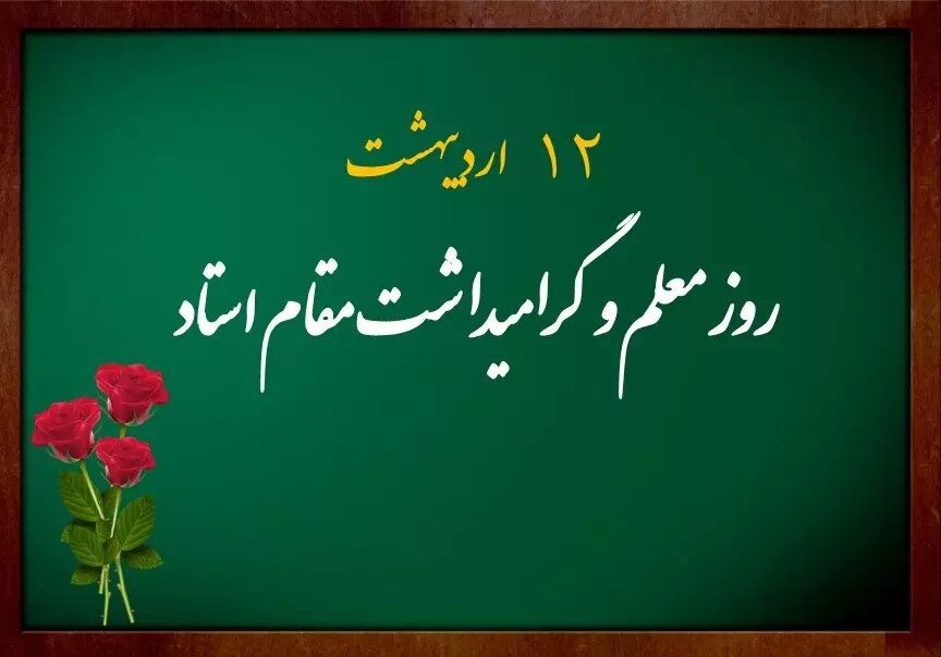پیام  تبریک سازمان نظام پرستاری به مناسبت روز معلم