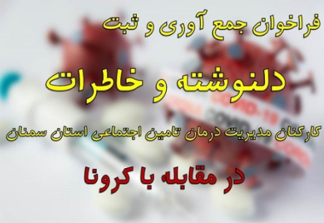 فراخوان جمع آوری خاطرات کادر درمان تامین اجتماعی سمنان در مقابله با کرونا