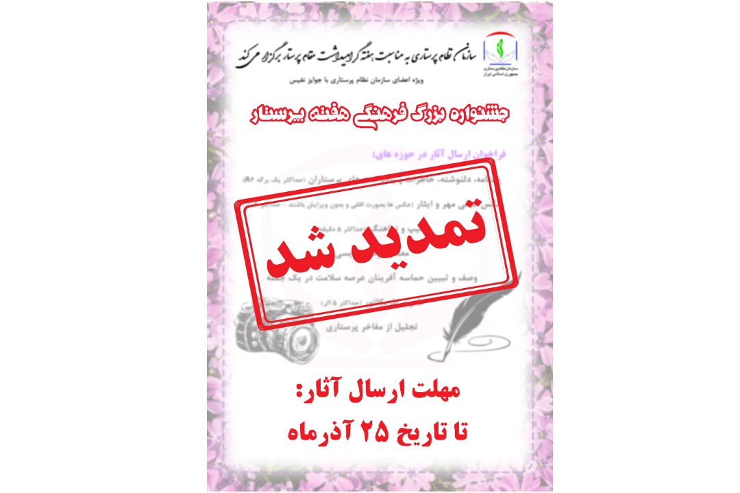 جشنواره بزرگ فرهنگی بزرگداشت مقام پرستار سازمان نظام پرستاری تمدید شد