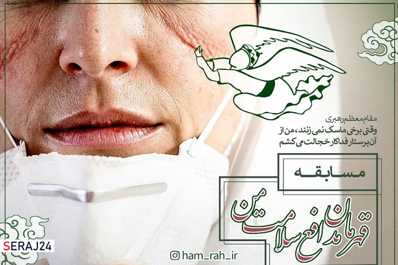 مسابقه «قهرمان مدافع سلامت من» برگزار می‌شود