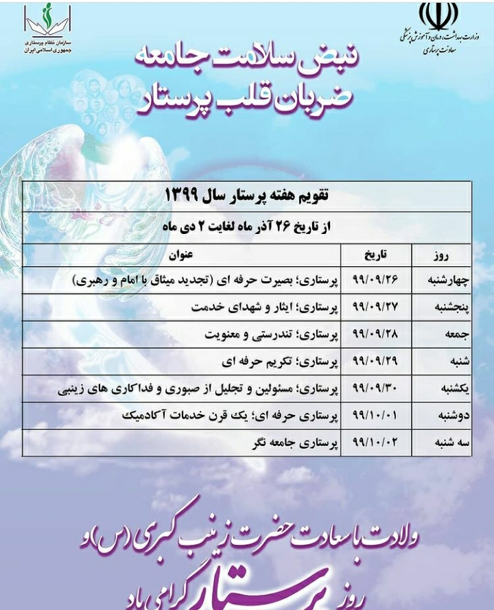 روز شمار هفته پرستاری اعلام شد