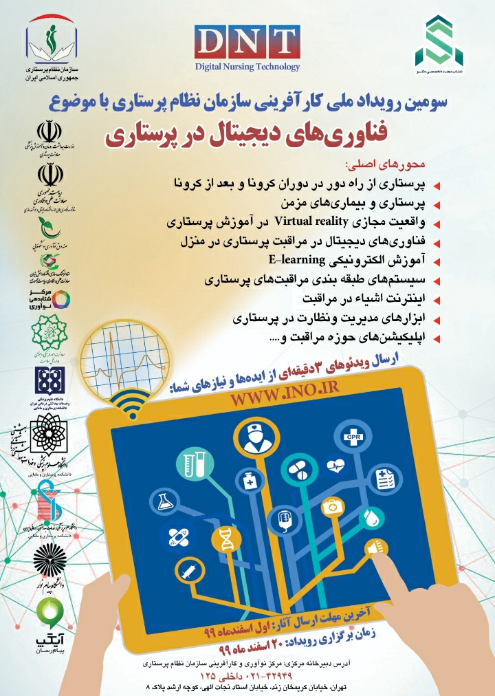 سومین رویداد ملی کار آفرینی با محوریت فناوری های دیجیتال پرستاری