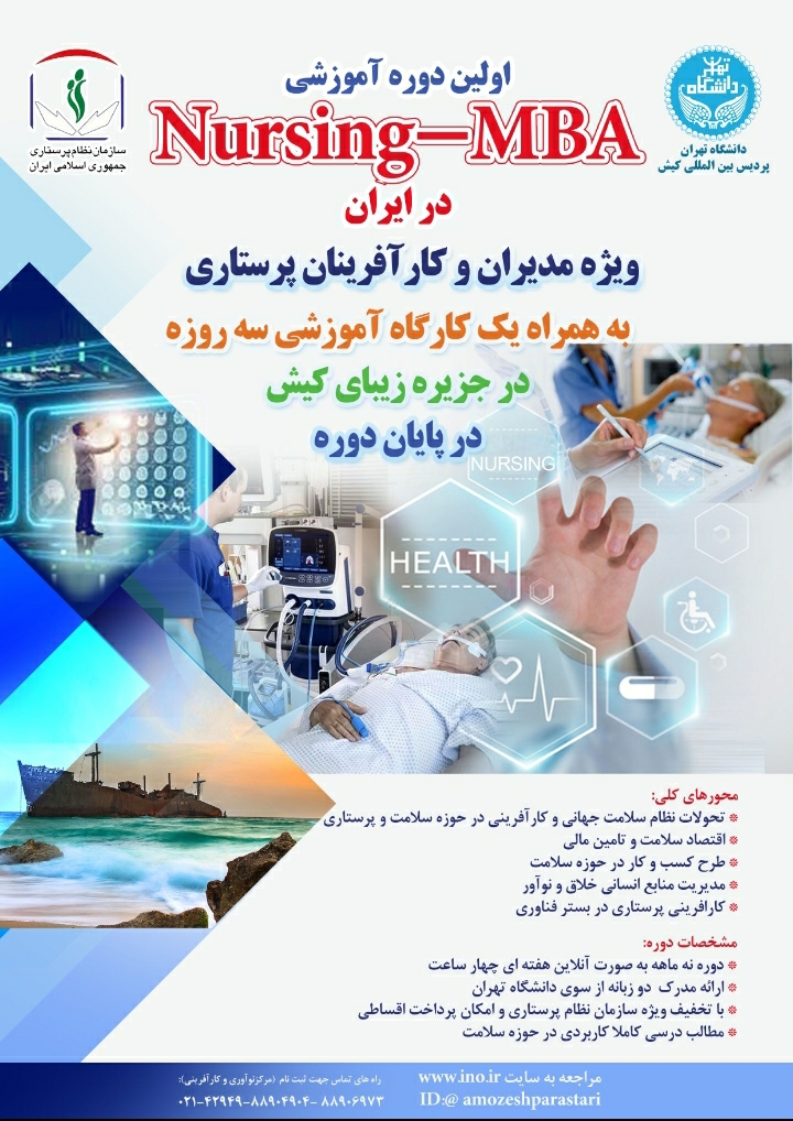 آغاز ثبت نام در اولین دوره MBA پرستاری ایران