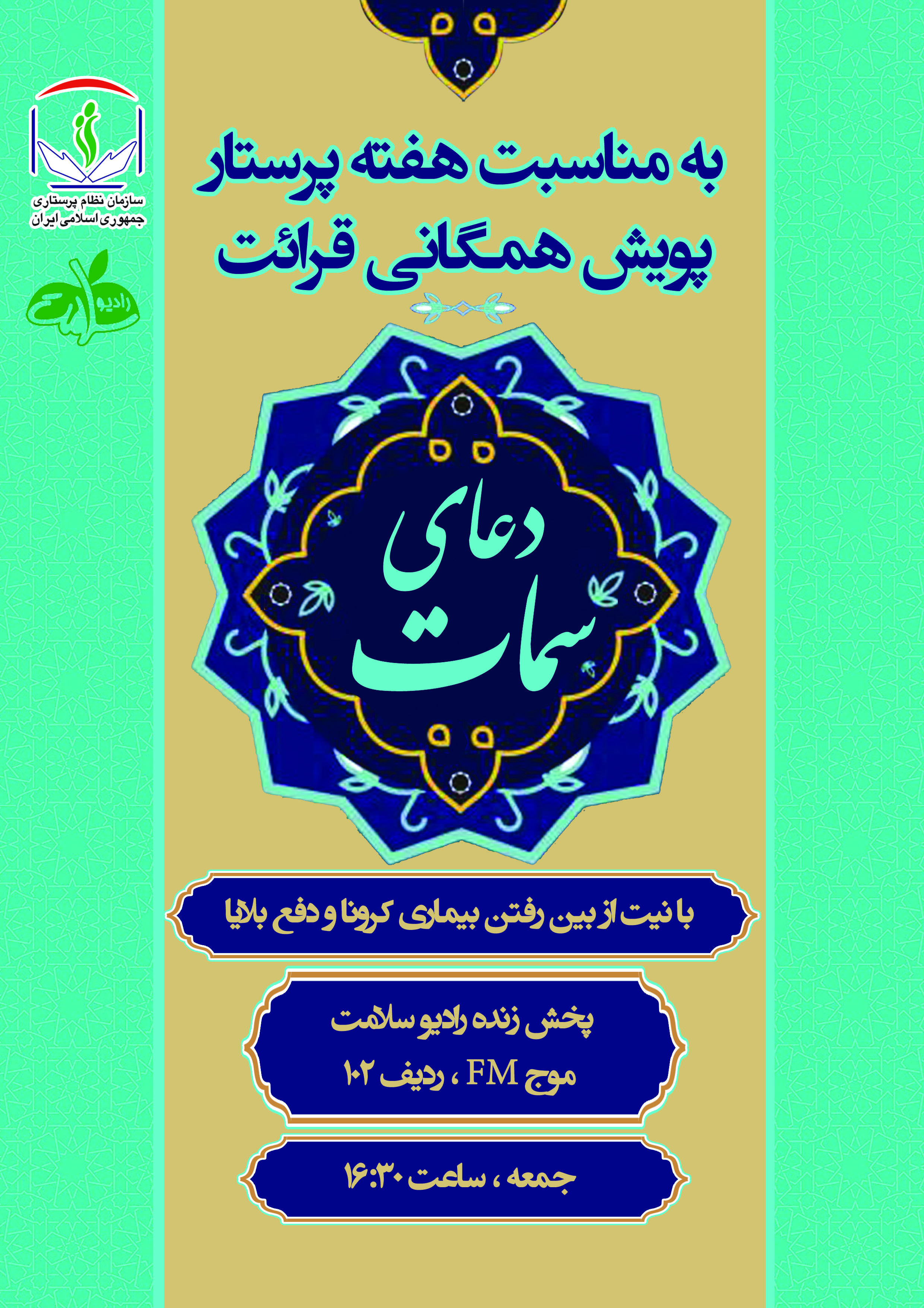 برگزاری پویش قرائت سراسری دعای سمات با همکاری نظام پرستاری و رادیو سلامت