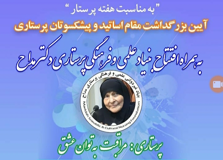 برگزاری مراسم گرامیداشت مقام اساتید و پیشکسوتان پرستاری و افتتاح بنیاد پرستاری مداح